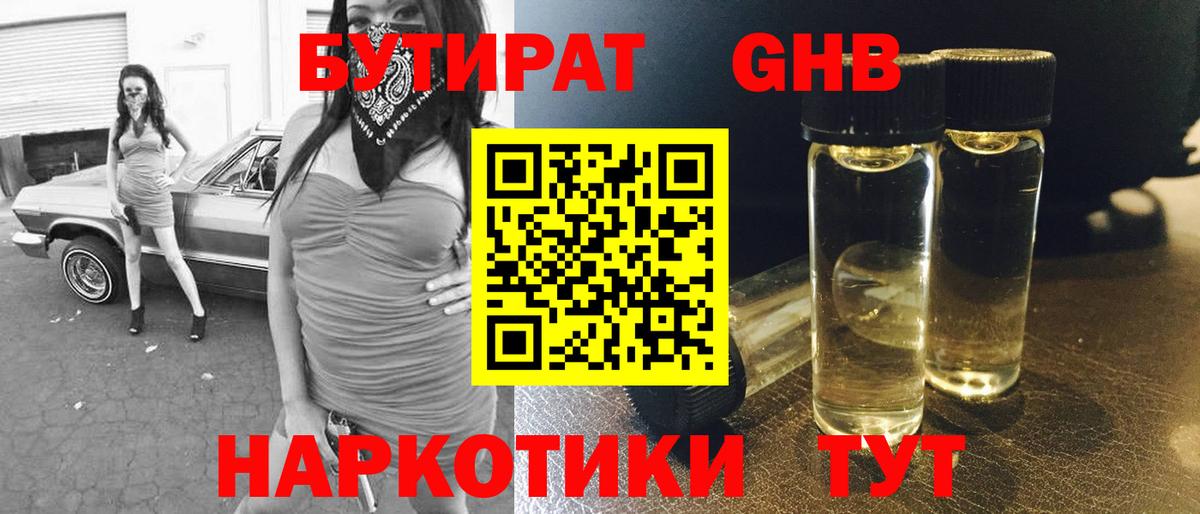 БУТИРАТ BDO 33%  Вход с VPN  Красноармейск 