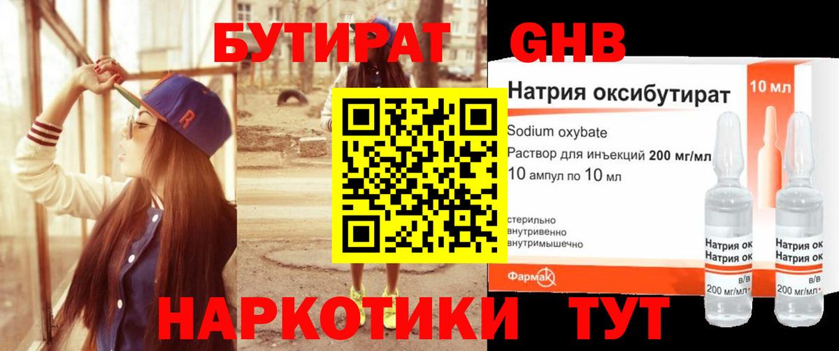 БУТИРАТ GHB Красноармейск