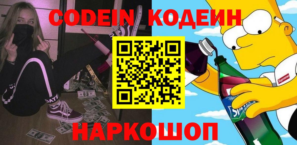 Красноармейск  Codein напиток Lean (лин)  что такое наркотик  Вход с VPN 